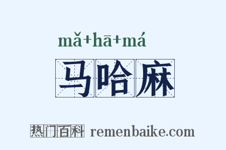 马哈麻是什么意思的图片